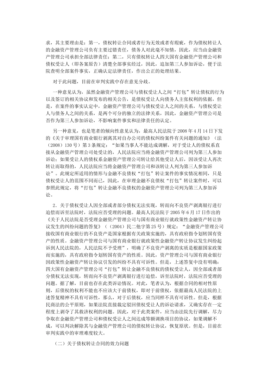 审理涉及金融不良债权转让案件相关法律问题研究_第2页