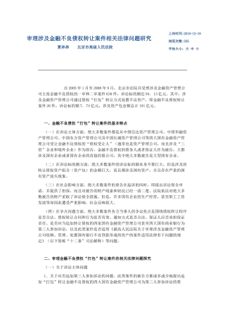审理涉及金融不良债权转让案件相关法律问题研究