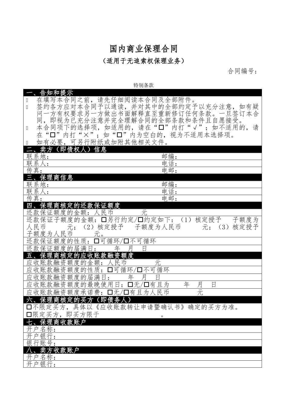 商业保理合同-无追索权(DOC34页)_第1页