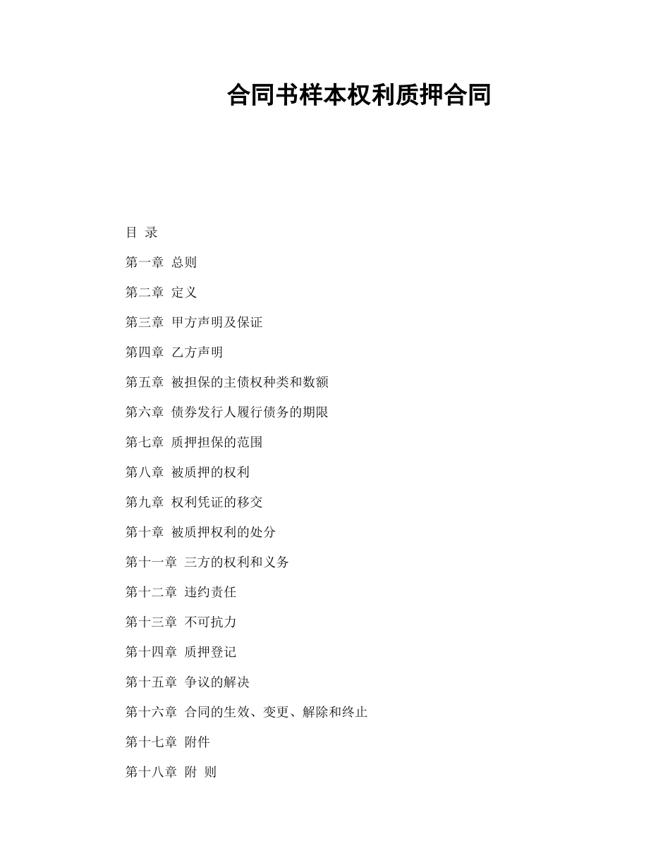 合同书样本权利质押合同_第1页