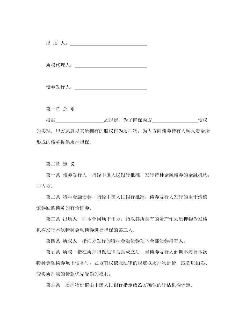 合同书样本权利质押合同_第2页