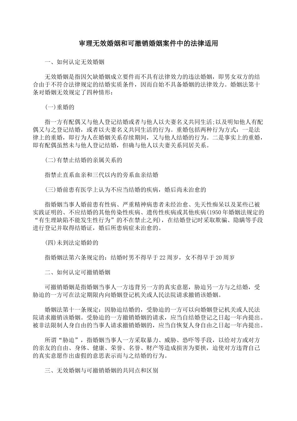 审理无效婚姻和可撤销婚姻案件中的法律适用_第1页