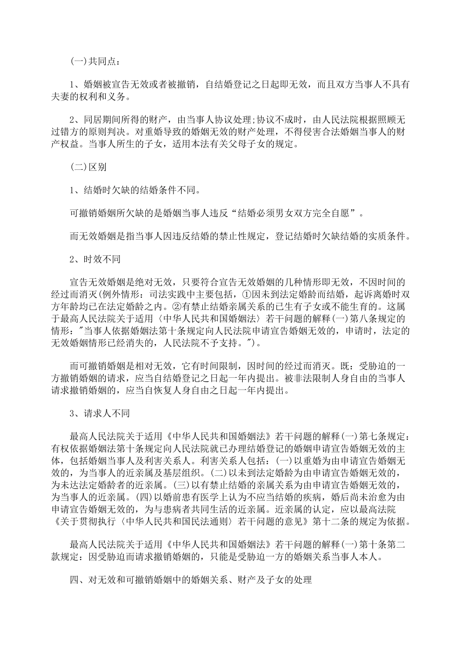 审理无效婚姻和可撤销婚姻案件中的法律适用_第2页