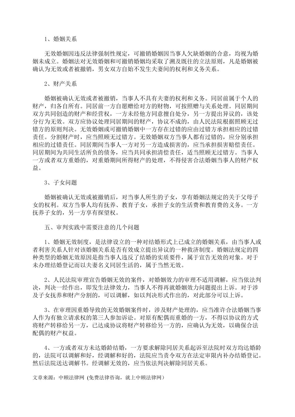 审理无效婚姻和可撤销婚姻案件中的法律适用_第3页
