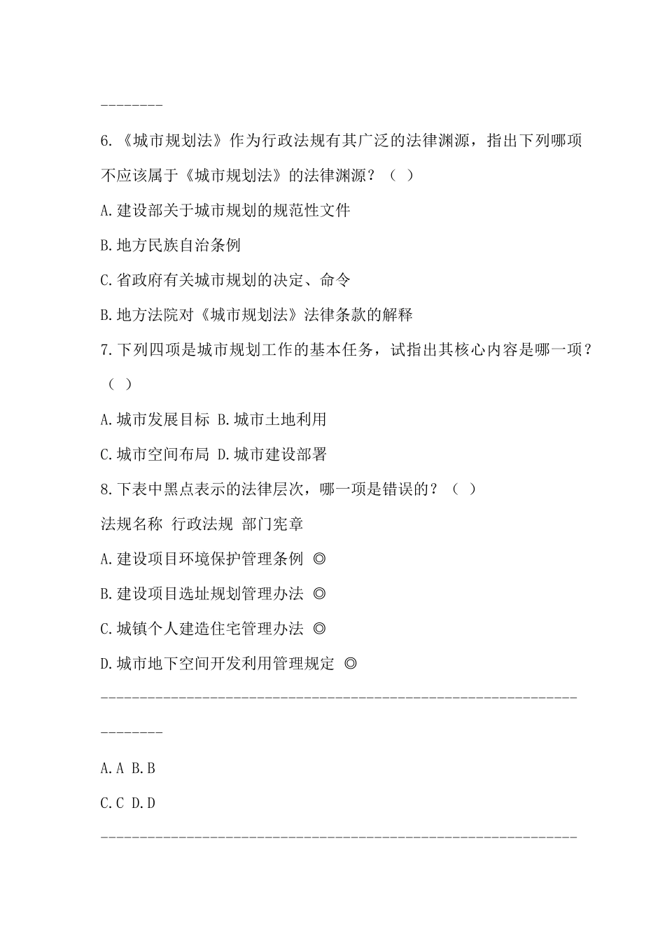 全国执业资格考试-XXXX年注册城市规划师《城市规划管理与法规》_第3页