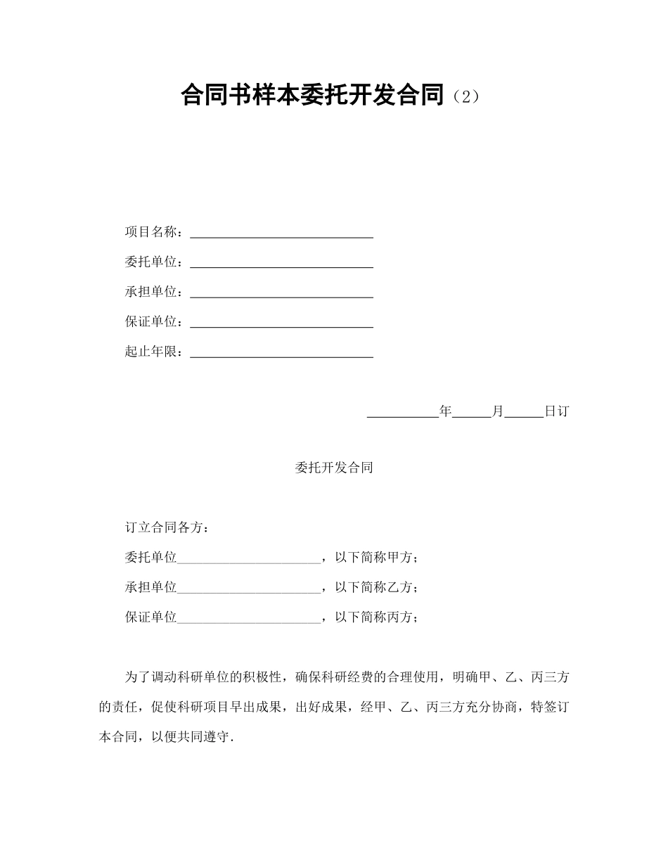 合同书样本委托开发合同(2)_第1页