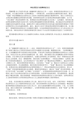 审议式民主与法律实证主义