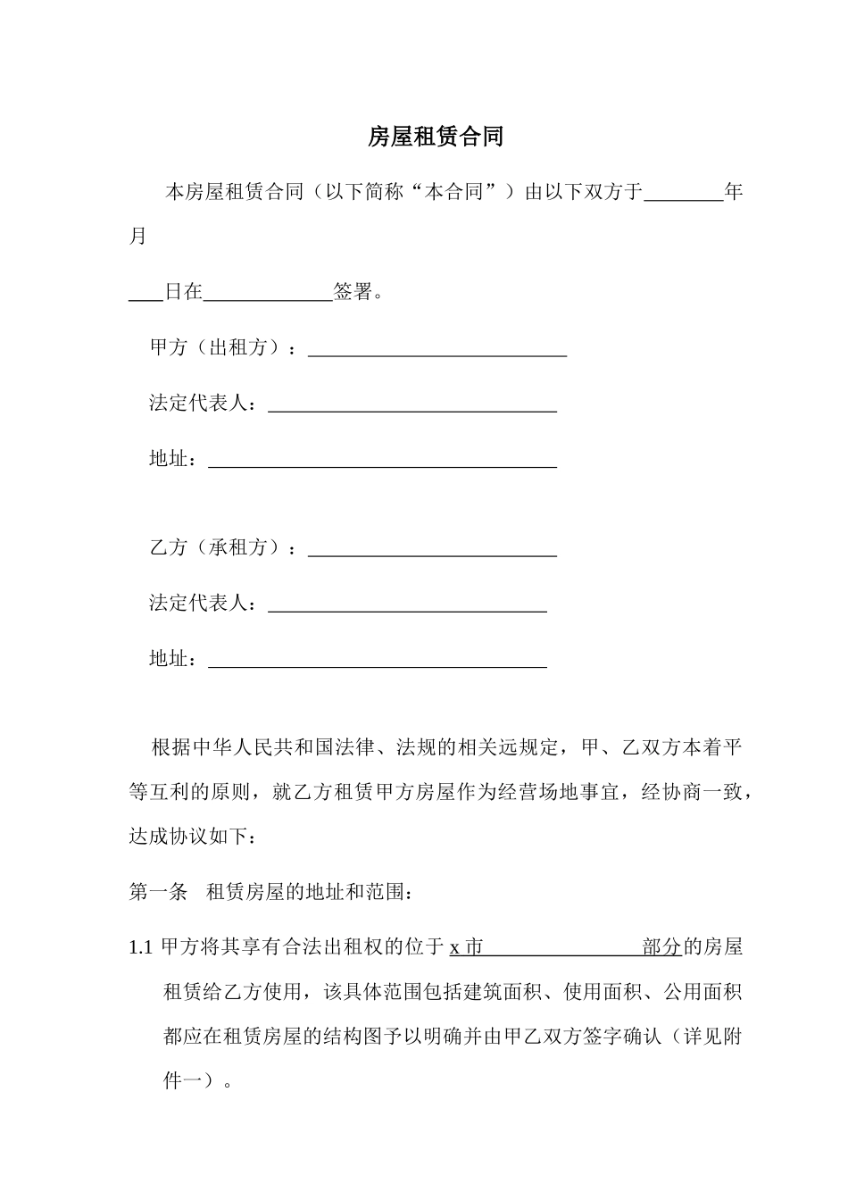 商业地产国美电器房屋租赁合同_第1页