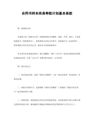 合同书样本终身寿险计划基本条款