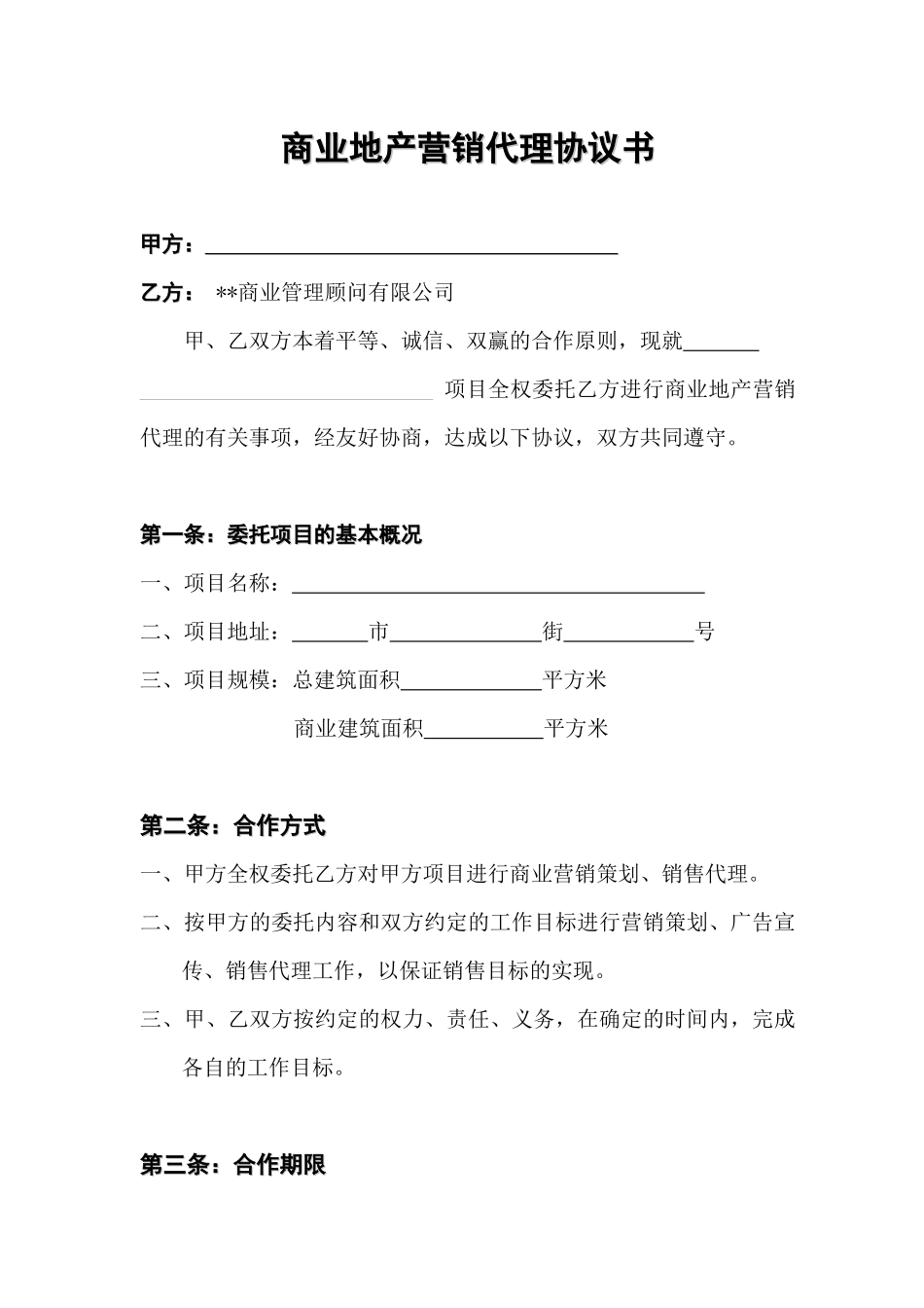 商业地产营销代理协议书_第1页