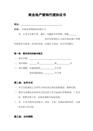 商业地产营销代理协议书