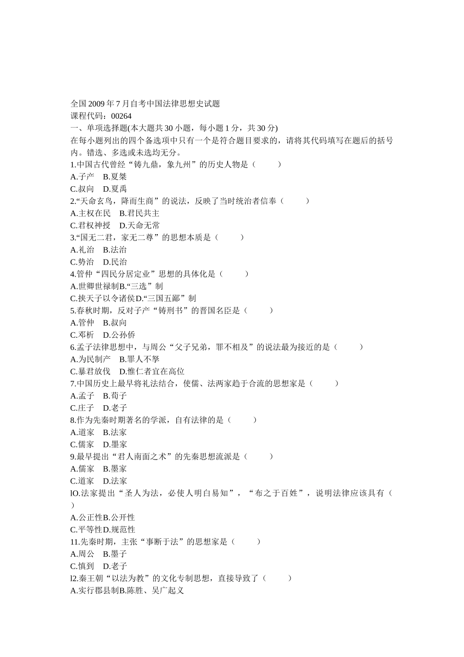 全国自考中国法律思想史历年真题及答案集_第1页