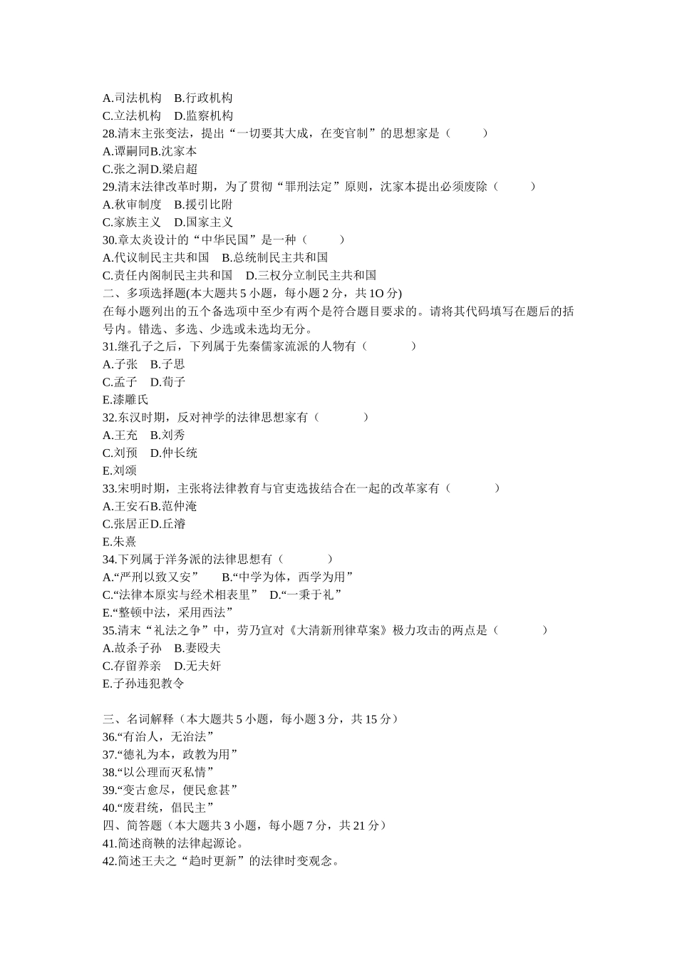 全国自考中国法律思想史历年真题及答案集_第3页