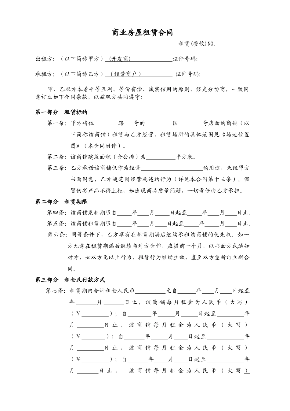 商业房屋租赁合同2_第1页