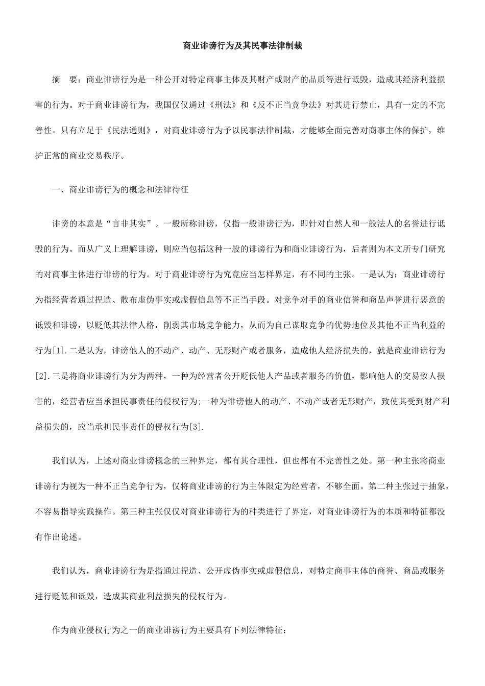 商业诽谤行为及其民事法律制裁_第1页