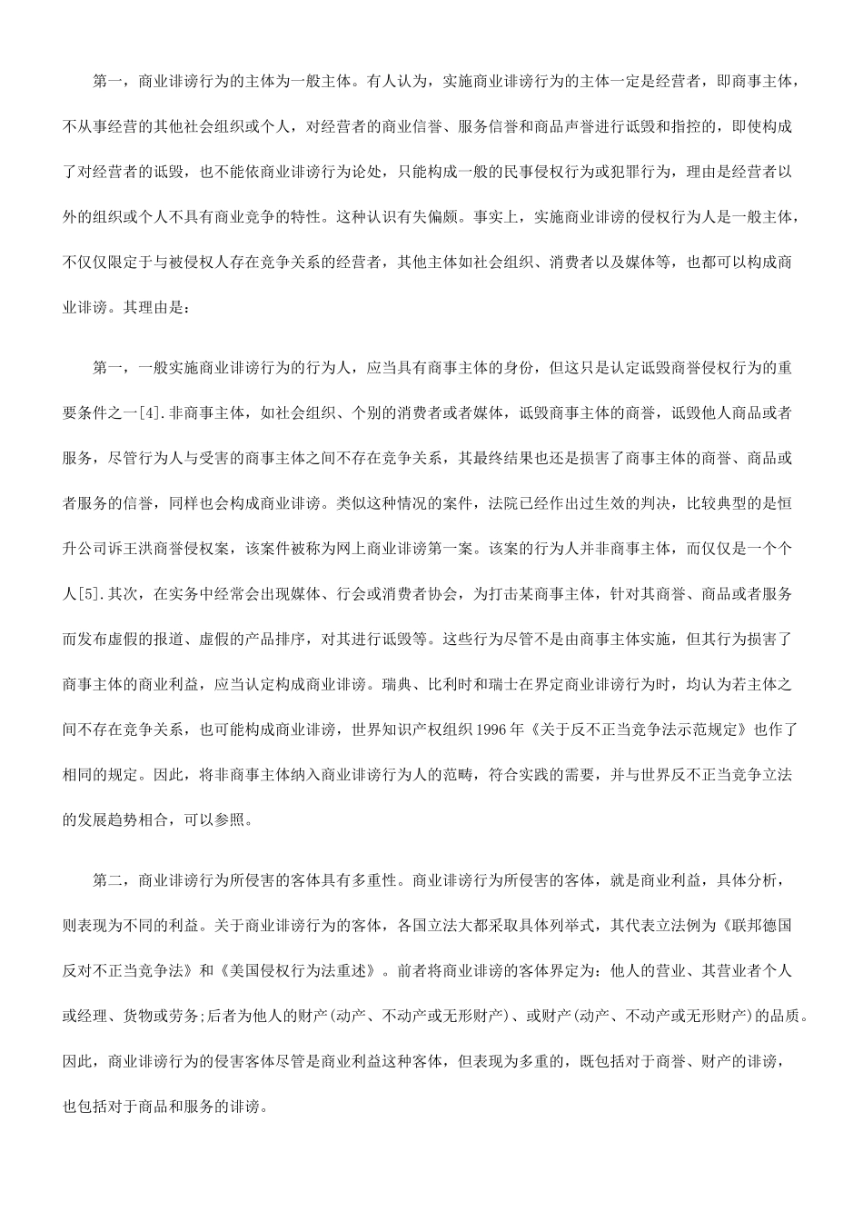 商业诽谤行为及其民事法律制裁_第2页