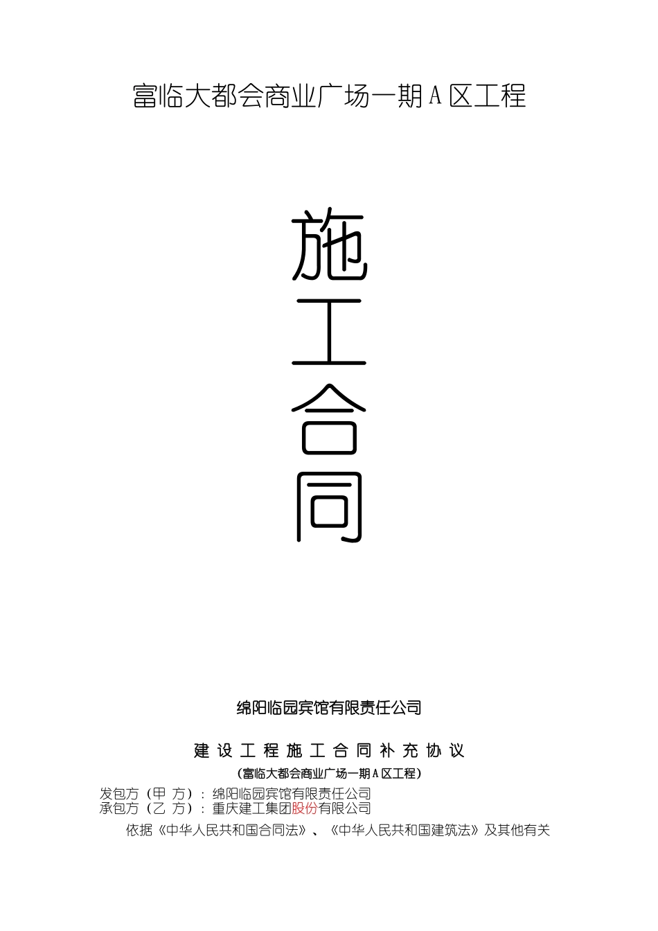 商业广场一期A区工程施工合同范本_第1页