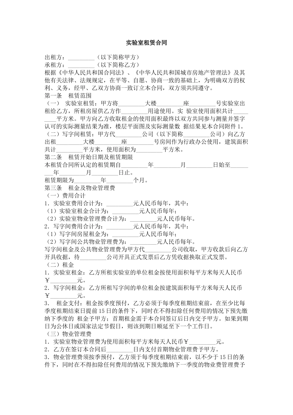 实验室租赁合同_第1页