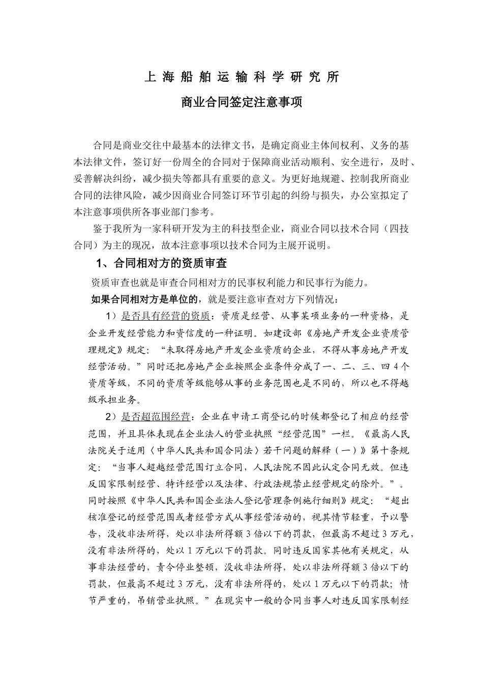 商业合同签定注意事项_第1页