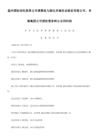 实业股份有限公司、幸福集团公司债权债务转让合同纠纷