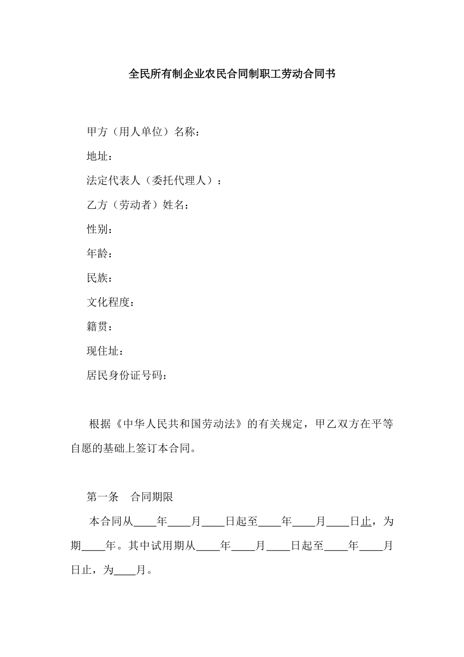 全民所有制企业农民合同制职工劳动合同书_第1页