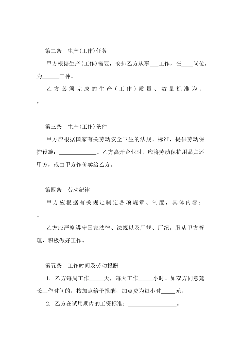 全民所有制企业农民合同制职工劳动合同书_第2页