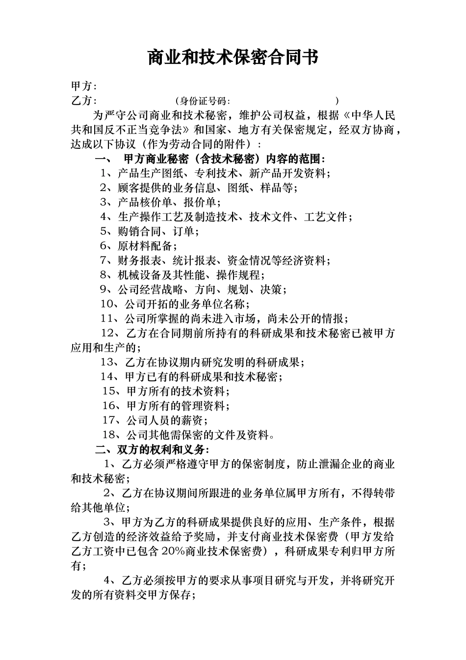 商业和技术保密合同书、协议书_第1页