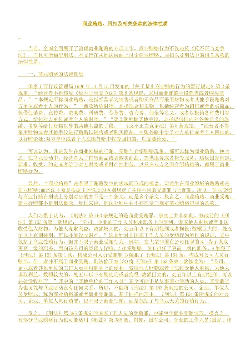 商业贿赂、回扣及相关条款的法律性质_第1页