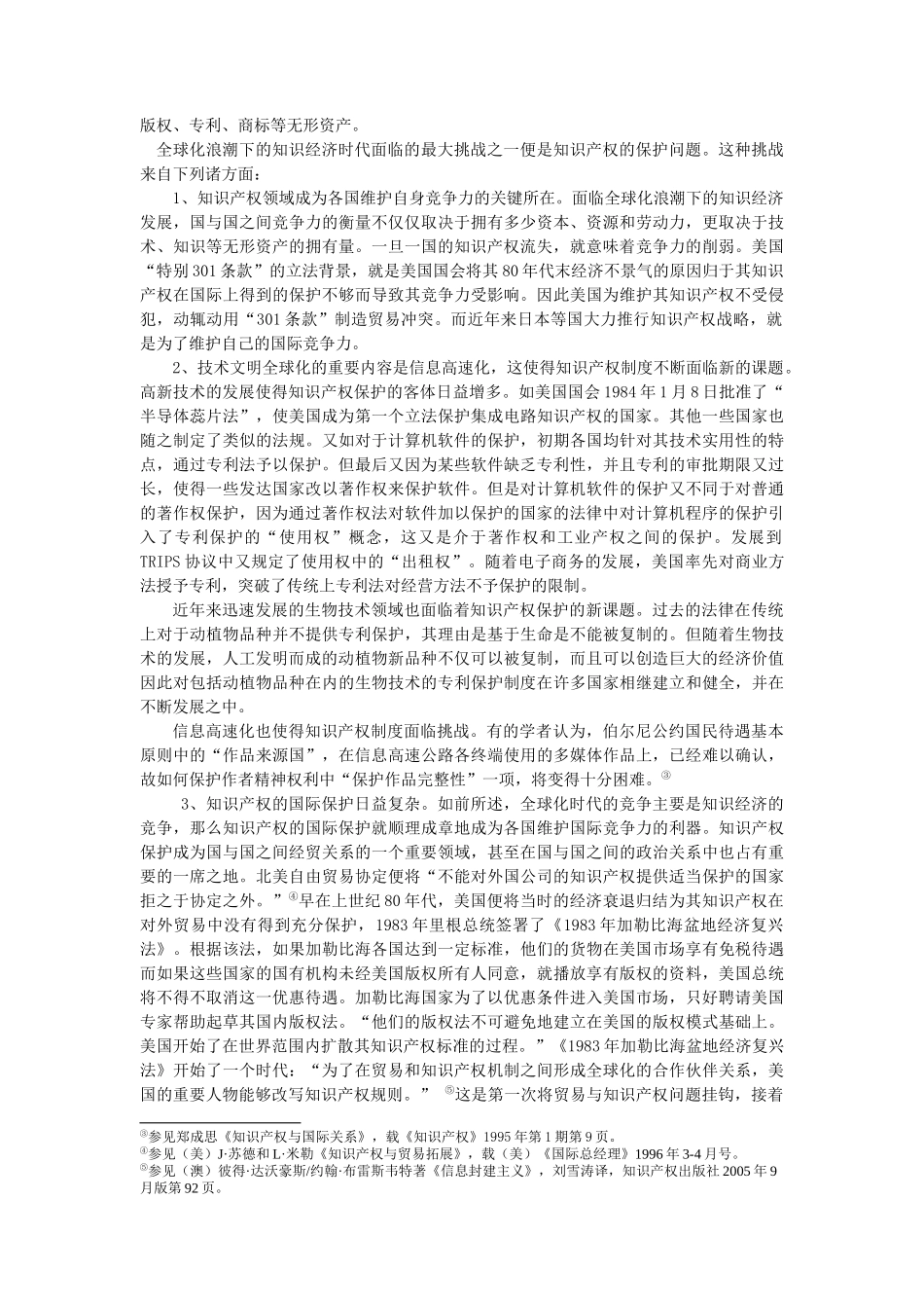 全球化、技术文明与知识产权法律全球化的进路_第2页