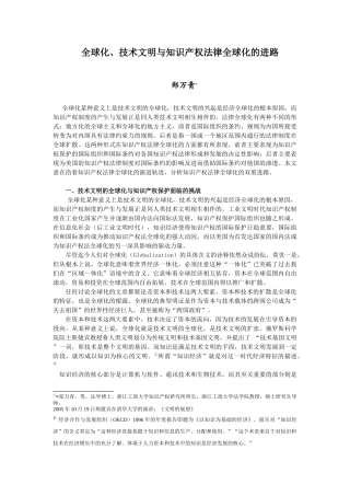 全球化、技术文明与知识产权法律全球化的进路