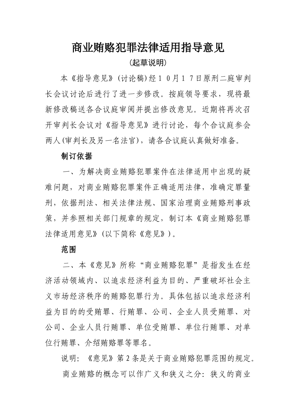 商业贿赂犯罪法律适用指导意见_第1页