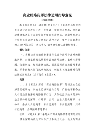 商业贿赂犯罪法律适用指导意见