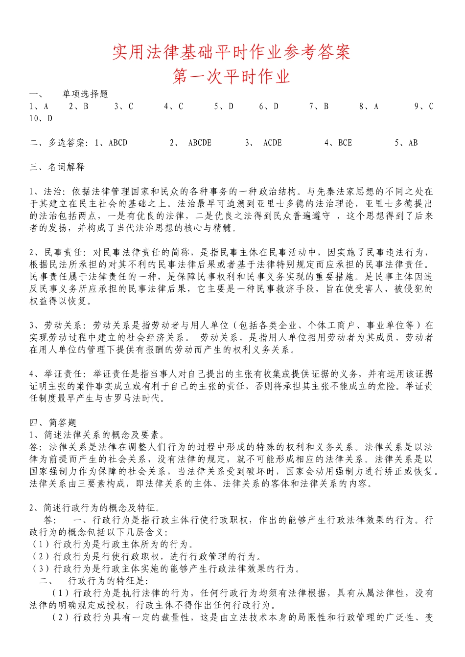 实用法律基础平时作业参考答案_第1页