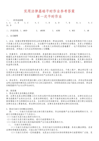 实用法律基础平时作业参考答案