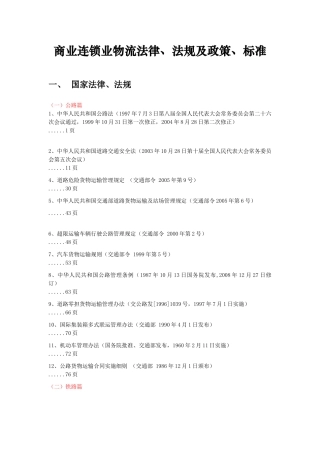 商业连锁业物流法律、法规及政策、标准