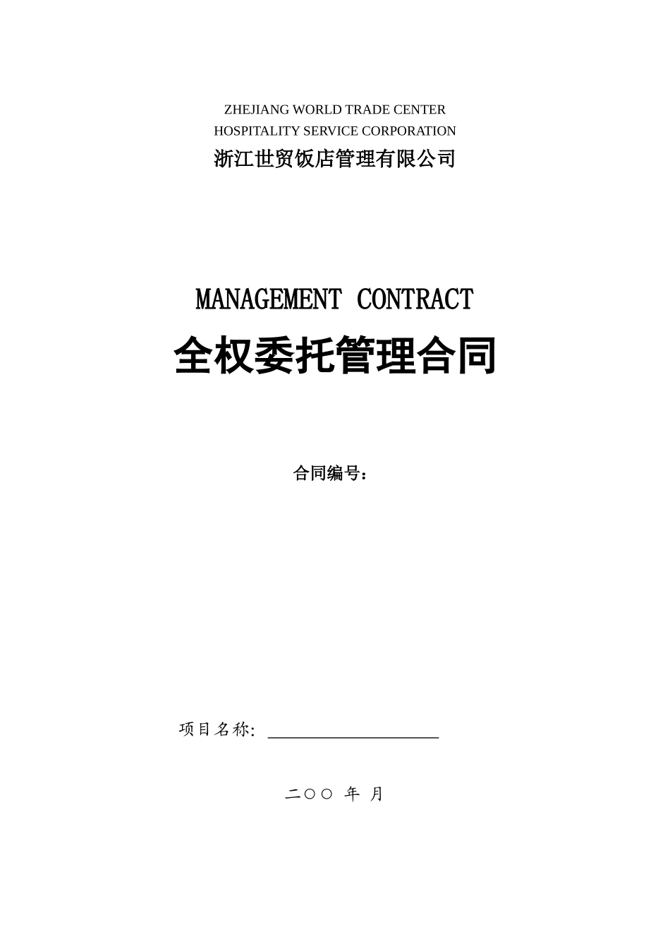 全权委托管理合同(不含开业内容)-空白_第1页