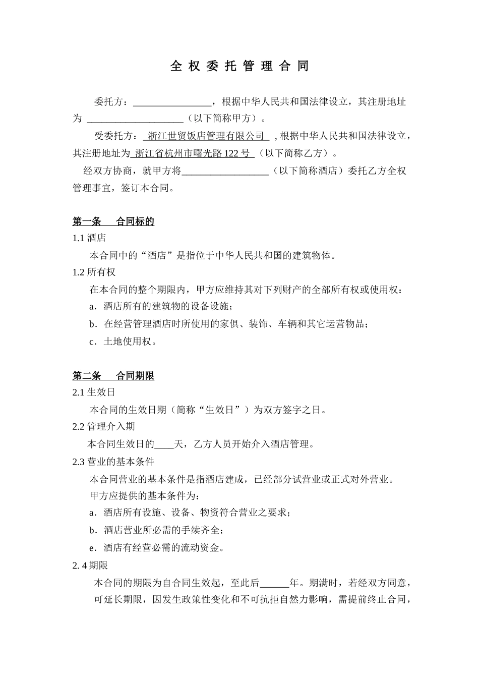 全权委托管理合同(不含开业内容)-空白_第2页