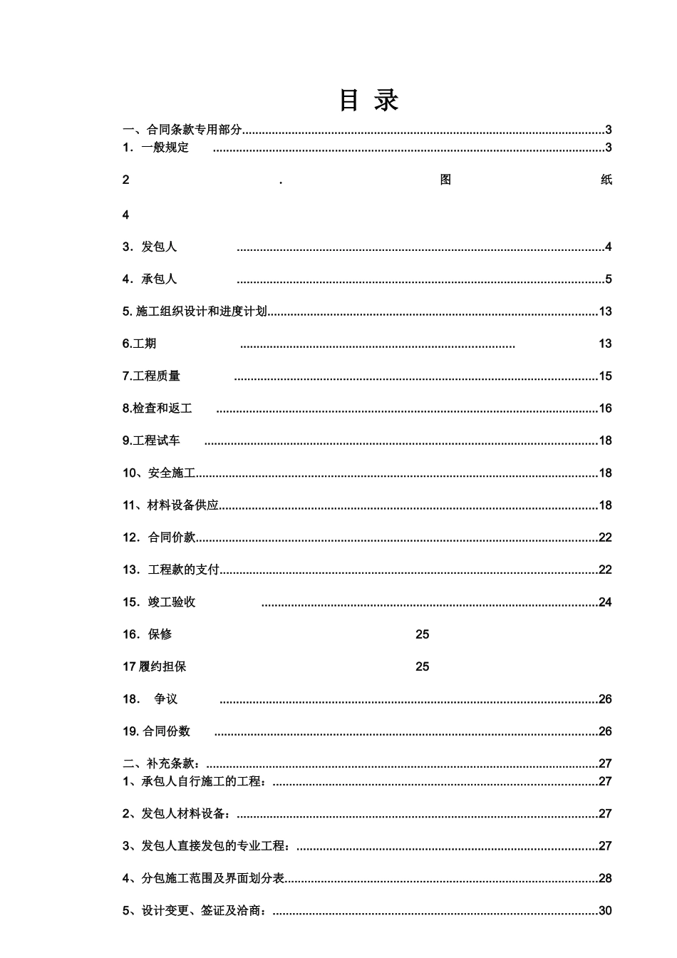 合同条款专用部分范本_第1页