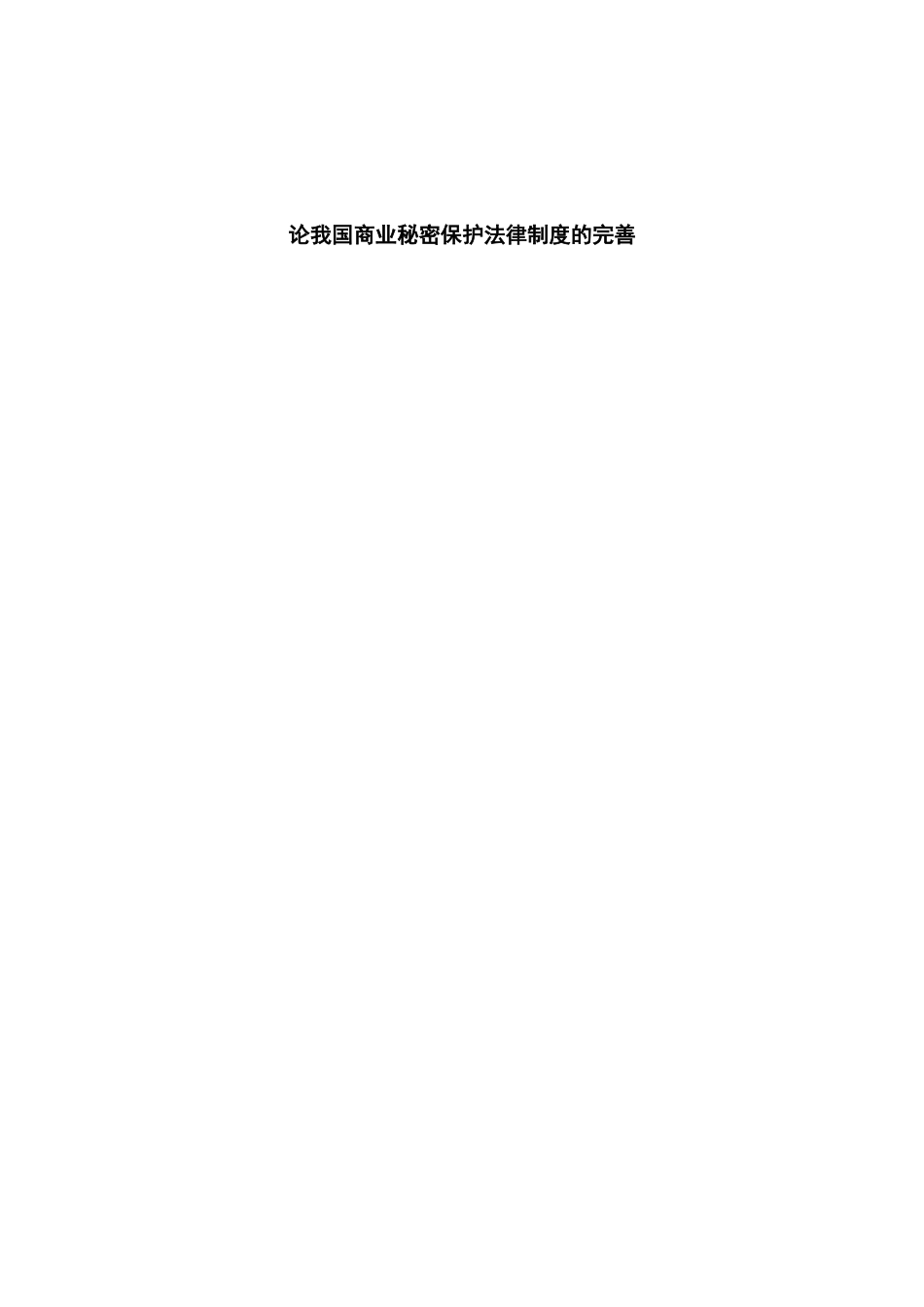 商业秘密法律保护制度的完善_第1页