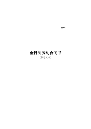 全日制劳动合同（参考文本）(DOC 6页)