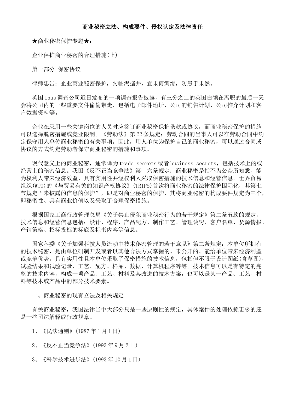商业秘密立法、构成要件、侵权认定及法律责任_第1页