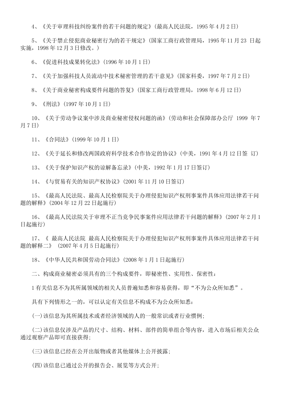 商业秘密立法、构成要件、侵权认定及法律责任_第2页