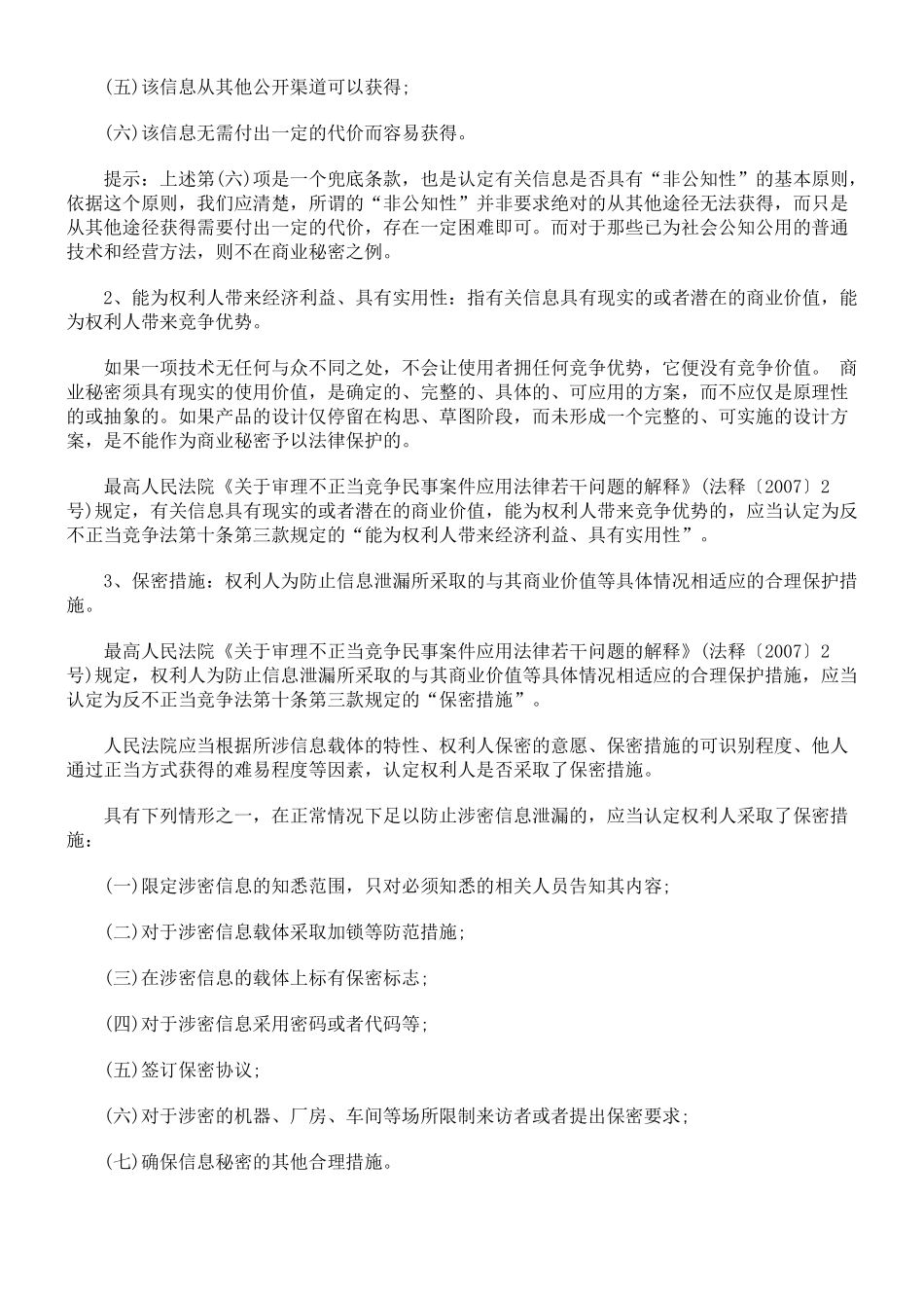 商业秘密立法、构成要件、侵权认定及法律责任_第3页