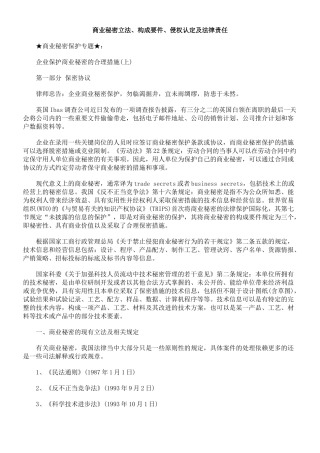 商业秘密立法、构成要件、侵权认定及法律责任