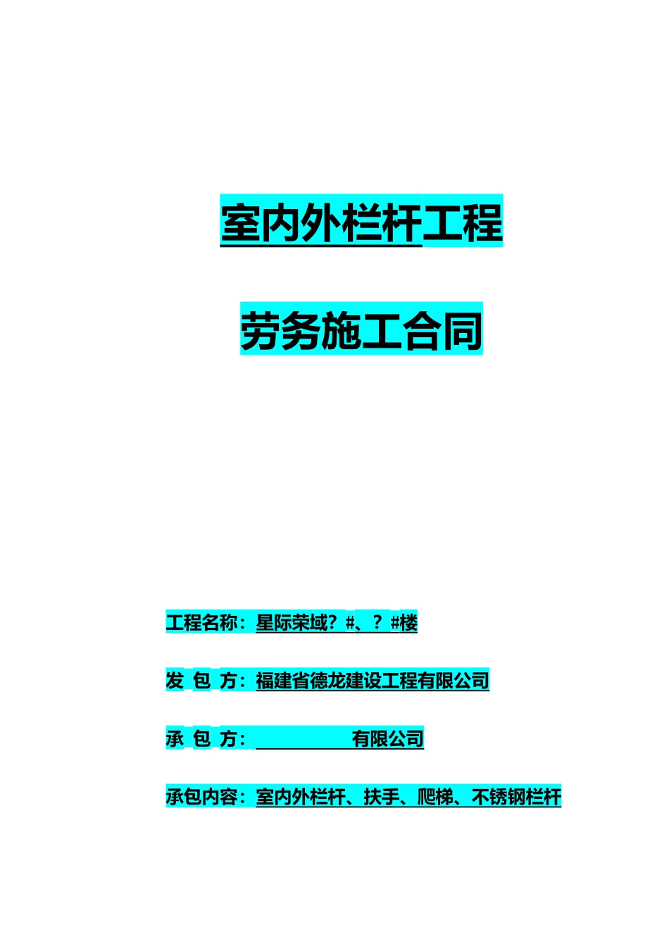 室内外栏杆工程劳务施工合同范本_第1页