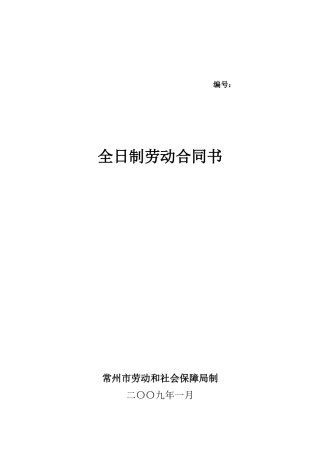 全日制劳动合同书-编号：