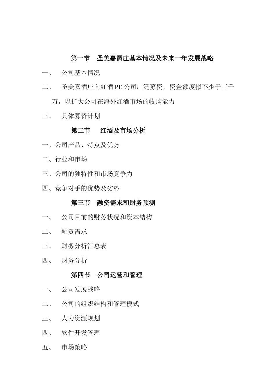 商业融资计划书及相关法律责任问题_第2页