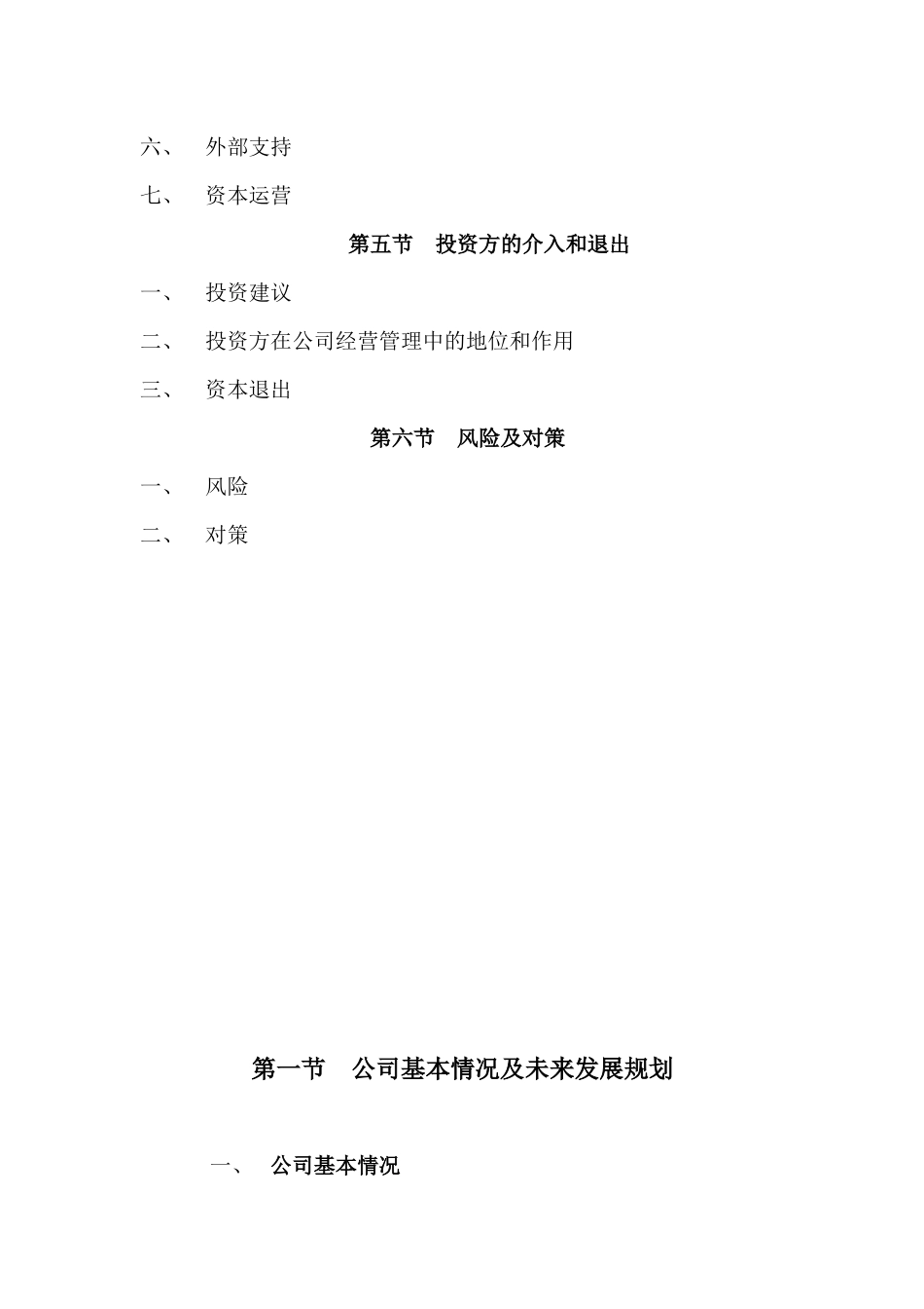 商业融资计划书及相关法律责任问题_第3页