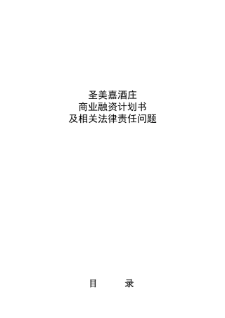 商业融资计划书及相关法律责任问题