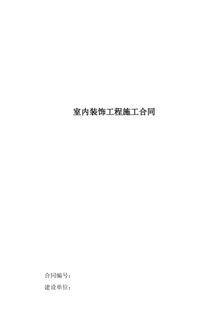 室内装饰合同1014